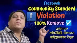Community standard violation remove Facebook. কমিউনিটি স্টান্ডারড ভাইয়োলেশ রিমুভ ফেইসবুক। #Facebook 