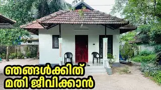 അറുപതാം വയസിൽ 6 ലക്ഷത്തിന്റെ വീട്| low cost home for 6 lakhs
