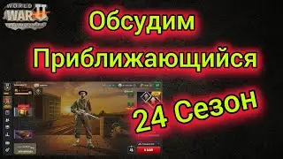 Игра World War 2: Обсудим Приближающийся 24 Сезон