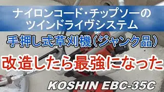 ナイロンコード・チップソーのツインドライヴシステム　手押し式草刈機（ジャンク品）　改造したら最強になった　KOSHIN　EBC-35C