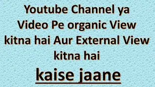 How to know organic views |How to check organic views on youtube video | How to check traffic source