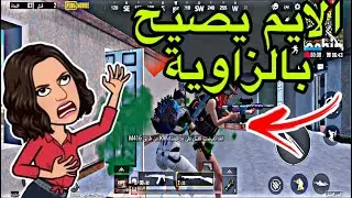 تعلم الانجلاد من ريما..😭! | PUBG MOBILE