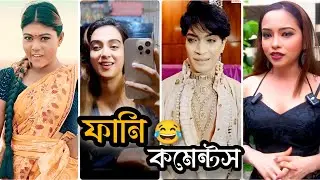 New Funny Comments 😂|| রুচির দুর্ভিক্ষে আছি আমরা 😇|| new funny Tiktok video || HR Habib 