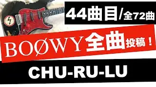 BOØWY CHU-RU-LU 【ギター】サウンドジュースver.でコピりました！