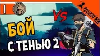 Shadow fight #1 обучения и драка с приспешникам риса и я п