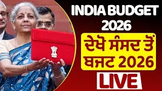 Watch Live🔴India Budget 2026 || ਦੇਖੋ ਸੰਸਦ ਤੋਂ ਬਜਟ 2026 LIVE | Finance Minister | Nirmala Sitharaman