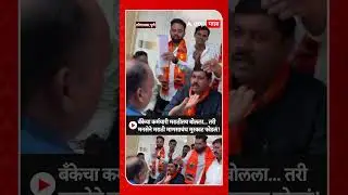 MNS Bank Marathi Issue : बँकेचा कर्मचारी मराठीतच बोलला...तरी मनसैनिकांनी मुस्काट फोडलं!