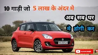 Top 10 Car Under 5 Lakh In Indian 2021 || 5 लाख के अंदर 10 🚘