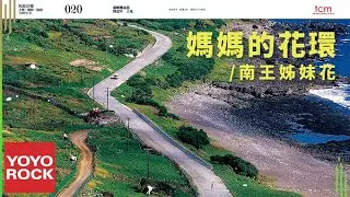 陳建年 Paudull feat. 南王姊妹花《媽媽的花環》Official Lyric Video