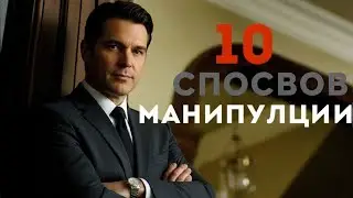 We are being manipulated! 10 hidden manipulations of people!