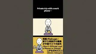 Intro.Rakugo: &ldquo;China, or&hellip; a Final Warning&rdquo; (Work Phone Lost) #rakugo #落語 #iphone #china