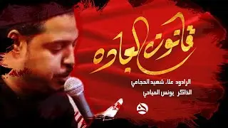 قانون العبادة || الرادود علاء شهيد الحجامي || ليلة ١٩ رمضان || ليالي استشهاد امير المؤمنين ع