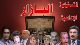 | البازار|#تمثيلية_اذاعية فى #سهره بطولة #محمد وفيق#إيمان على#احمد الشناوى#ابراهيم سكر#سمير عزيز
