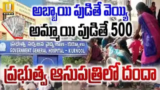 Kurnool Government Hospital Mismanagement | అబ్బాయి పుడితే ..వెయ్యి అమ్మాయి పుడితే | ITS UTV News