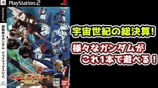 宇宙世紀の作品がほとんど遊べる神ゲー!?これを遊べばガンダムが分かる！かもしれない【機動戦士ガンダム クライマックスU.C.】