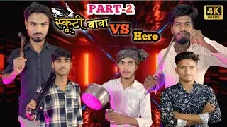 Hero और Skutu Baba की ज़बरदस्त टक्कर | Village Comedy Video