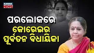 Senior BJP Leader and Former Korei MLA Sanchita Mohanty Passes Away