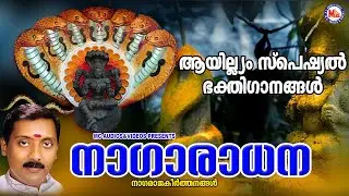 ആയില്യം സ്പെഷ്യൽ ഭക്തിഗാനങ്ങൾ | SarppaPattukal | Hindu Devotional Songs Malayalam