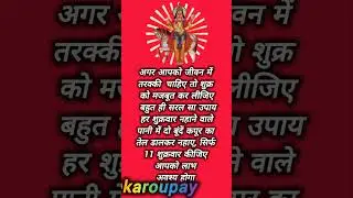 शुक्र ग्रह मजबूत करें #karoupay #upayaurtotke #shukrgrah#vastushastra #vastuupay #shortsfeed