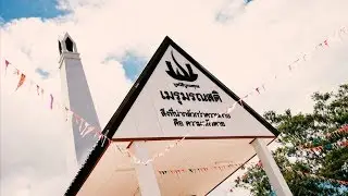 พิธีถวายเมรุ ณ ป่าช้าบ้านแก่งกบ จ.อุบลราชธานี