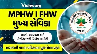 પાણી, સ્વચ્છતા અને સેનીટેશનની વિશેષ માહિતી | MPHW | FHW | SI | મુખ્ય સેવિકા | PYQ l @vishwam
