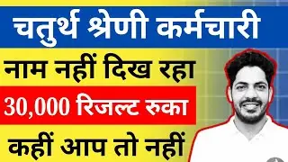 चतुर्थ श्रेणी रिजल्ट किस किस का रोका गया | 4th Grade Result 2026 | 4th Grade Final Cut Off 2026