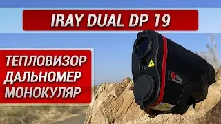 Первый в мире гибридный тепловизионный монокуляр с проекционным дисплеем! iRay Dual DP 19!