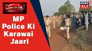 MP News: Guna Muamale Mein Madhya Pradesh Police Ki Karawai Jari Hai | News18 Urdu
