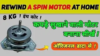 स्पिन मोटर रिवाइंड: Original Winding Trick Exposed!