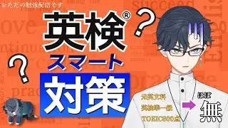 元英文科Vtuberが英語の勉強をやり直すそうです【英検スマート対策】Part3