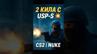 2 КИЛА С USP S 💥  CS2 NUKE