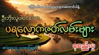 #ပရလောကဇတ်လမ်းများ စုစည်းမှု#အပိုင်း(၁)#khant gyi#ကြောက်တတ်တဲ့သူများနားမထောင်ပါနဲ့#