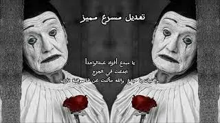 يا مبدع |فؤاد عبدالواحد|ابدعت في الجرح|وأهنيك يا مبدع والله ماكنت عن هالموهبة داري|اللي راح ما يرجع