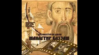 Film documentar Mănăstirea Baziaș