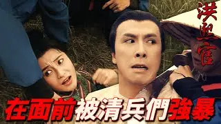 妙齡女子被清兵們強暴！刀子架脖子上還能怎麼反抗！？少林寺規矩下山必闖木人巷！｜洪熙官｜甄子丹｜蔡曉儀｜甄志強｜張家輝｜吳毅將｜港劇精華