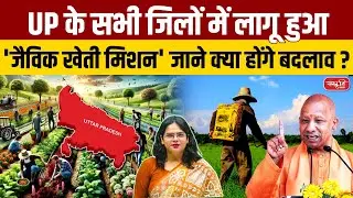 UP Organic Farming Mission: Yogi Govt's Big Step to Transform Every Village | Sanskriti IAS