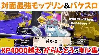 【ハピバ記念キル集】XP4000モップリン＆バケスロ キルシーンまとめ【切り抜き/スプラ3】