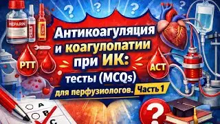 Антикоагуляция и коагулопатии при ИК тесты MCQs для перфузиологов  Часть 1 #АкадемияПерфузиологии