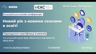 Тренінги: Підвищення кваліфікації вчителів та вихователів 10.01.2026