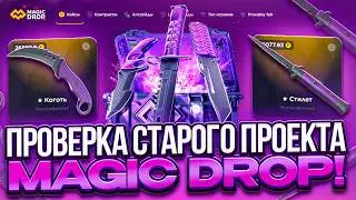 CHECKING THE LEGENDARY MAGICDROP PROJECT! IS IT FIERCELY OUTPUT?