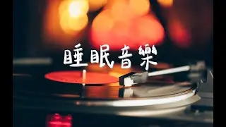 【睡眠音樂】睡眠音樂，深度睡眠，夜晚播放，神奇頻率有效放鬆入睡，解決失眠問題 ｜睡眠、放鬆、安靜、休息、閱讀
