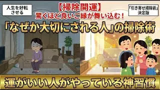2ch掃除まとめ‼【掃除開運】驚くほど良いご縁が舞い込む!?人生を好転させる「引き寄せ掃除術」決定版【断捨離】【有益】