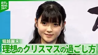 堀越麗禾「キラキラを家族で見ながら･･･」　理想のクリスマスの過ごし方