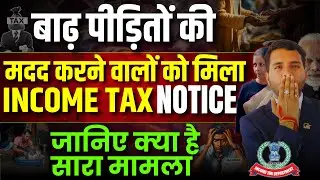 Notice For helping Flood Victims जानिए क्यों आया नोटिस बाढ़ पीड़ितों की सहायता करने पर