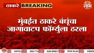 ठाकरे बंधूचा जागावाटप फॉर्म्युला ठरला | UBT | MNS | BMC | Seat