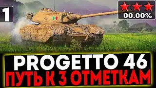 ✅ Progetto 46 - БЕРЁМ 3 ОТМЕТКИ! 1 ЧАСТЬ! СТРИМ МИР ТАНКОВ