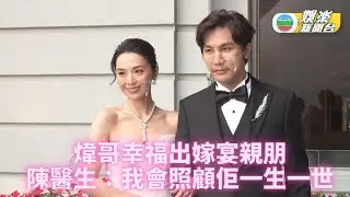 陳煒甜蜜出嫁 醫生老公承諾照顧一生一世