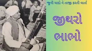જીથરો ભાભો || જૂની યાદોને તાજી કરતી વાર્તા||Gujarati story || lessonable story
