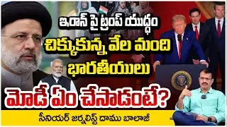 ఇరాన్‌పై ట్రంప్ యుద్ధ గర్జన..| Trump vs Khamenei | Iran vs America War | Daamu balaji