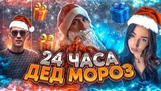 РАССКАЖИ СТИШОК И ПОЛУЧИ ПОДАРОК! 24 ЧАСА ДЕД МОРОЗ